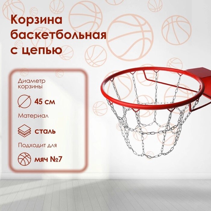 Корзина баскетбольная 7, d450 мм, стандартная, с цепью от компании Интернет-магазин "Flap" - фото 1