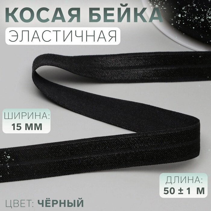 Косая бейка, эластичная, 15 мм x 50  1 м, цвет чёрный от компании Интернет-магазин "Flap" - фото 1