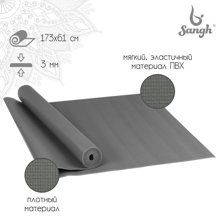 Коврик для йоги Sangh, 173х61х0,3 см, цвет серый от компании Интернет-магазин "Flap" - фото 1