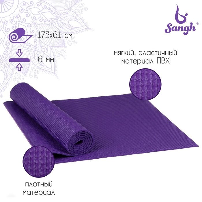 Коврик для йоги Sangh, 173х61х0,6 см, цвет фиолетовый от компании Интернет-магазин "Flap" - фото 1