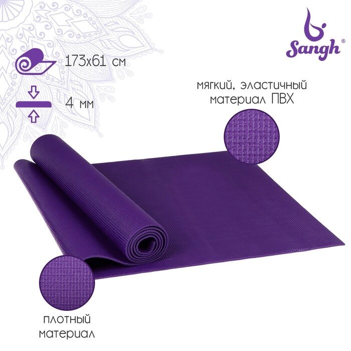 Коврик для йоги Sangh, 173x61x0,4 см, цвет тёмно-фиолетовый от компании Интернет-магазин "Flap" - фото 1