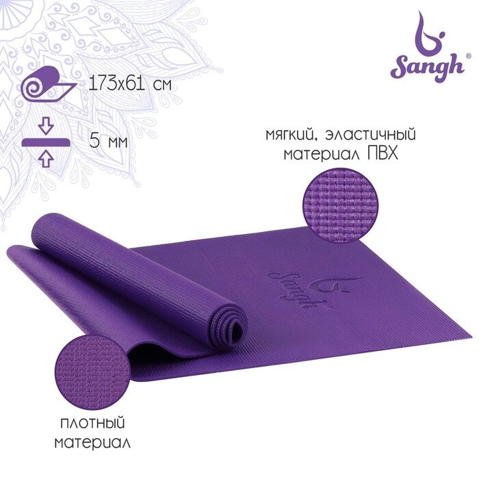 Коврик для йоги Sangh, 173x61x0,5 см, цвет фиолетовый от компании Интернет-магазин "Flap" - фото 1