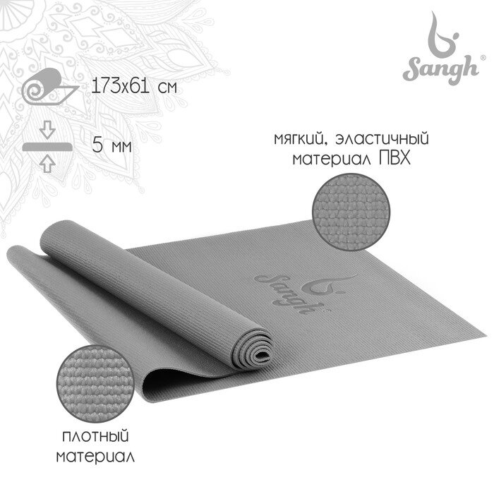 Коврик для йоги Sangh, 173x61x0,5 см, цвет серый от компании Интернет-магазин "Flap" - фото 1