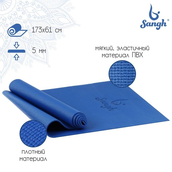 Коврик для йоги Sangh, 173x61x0,5 см, цвет тёмно-синий от компании Интернет-магазин "Flap" - фото 1