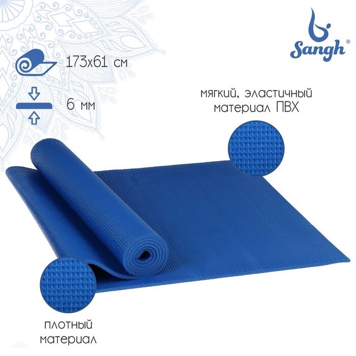 Коврик для йоги Sangh, 173x61x0,6 см, цвет синий от компании Интернет-магазин "Flap" - фото 1