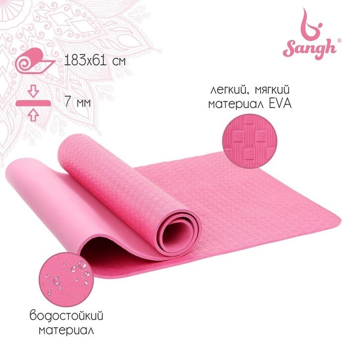 Коврик для йоги Sangh, 183х61х0,7 см, цвет розовый от компании Интернет-магазин "Flap" - фото 1