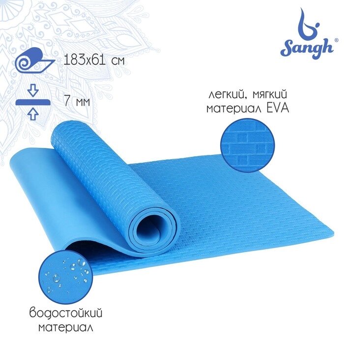 Коврик для йоги Sangh, 183х61х0,7 см, цвет синий от компании Интернет-магазин "Flap" - фото 1