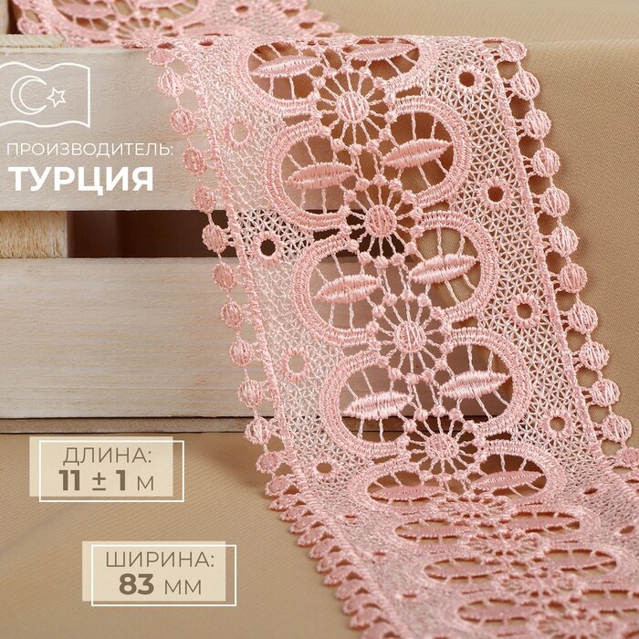 Кружево гипюровое, 83 мм x 11  1 м, цвет нежно-розовый от компании Интернет-магазин "Flap" - фото 1