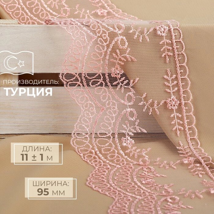 Кружево на сетке, 95 мм x 11  1 м, цвет нежно-розовый от компании Интернет-магазин "Flap" - фото 1