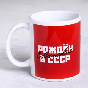 Кружка 'Рожден в СССР' красный фон, 320 мл