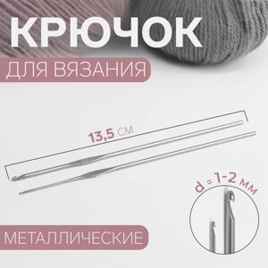 Крючки для вязания металлические, d 1-2 мм, 13,5 см, 2 шт (комплект из 5 шт.)