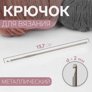 Крючок для вязания, d 2 мм, 13,7 см (комплект из 10 шт.)