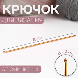 Крючок для вязания, d 2 мм, 15 см, цвет МИКС (комплект из 10 шт.)