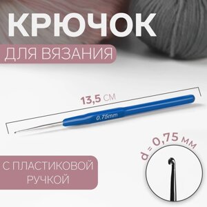 Крючок для вязания, с пластиковой ручкой, d 0,75 мм, 13,5 см, цвет синий (комплект из 10 шт.)