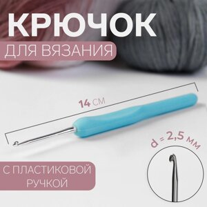Крючок для вязания, с пластиковой ручкой, d 2,5 мм, 14 см, цвет голубой (комплект из 4 шт.)