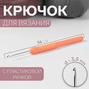 Крючок для вязания, с пластиковой ручкой, d 3,5 мм, 14 см, цвет МИКС (комплект из 4 шт.)