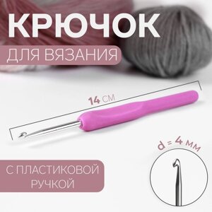 Крючок для вязания, с пластиковой ручкой, d 4 мм, 14 см, цвет фиолетовый (комплект из 4 шт.)