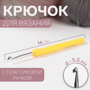 Крючок для вязания, с пластиковой ручкой, d 5,5 мм, 14 см, цвет жёлтый (комплект из 5 шт.)