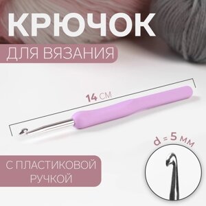 Крючок для вязания, с пластиковой ручкой, d 5 мм, 14 см, цвет сиреневый (комплект из 4 шт.)