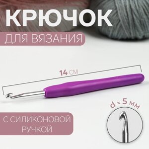 Крючок для вязания, с силиконовой ручкой, d 5 мм, 14 см, цвет фиолетовый (комплект из 3 шт.)
