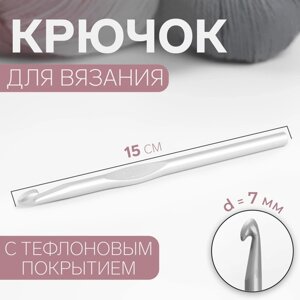 Крючок для вязания, с тефлоновым покрытием, d 7 мм, 15 см (комплект из 3 шт.)