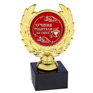 Кубок малый 'Лучшие родители на свете'наградная фигура, 13 х 7,5 см, пластик, золото