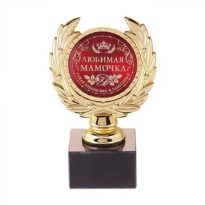 Кубок малый 'Любимая мамочка'наградная фигура, 13 х 7,5 см, пластик, золото