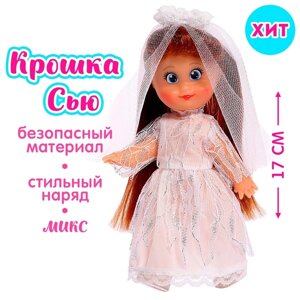 Кукла классическая 'Крошка Сью' в платье, 17 см, МИКС