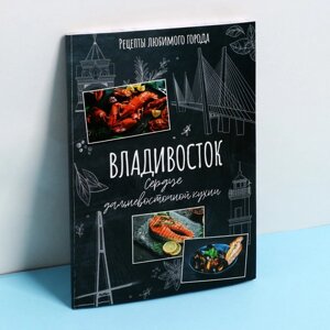 Кулинарный блокнот А5, 48 л 'Владивосток'