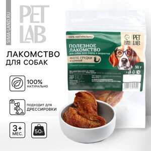 Лакомство для собак натуральное Pet Lab Филе грудки куриное, 50 г.