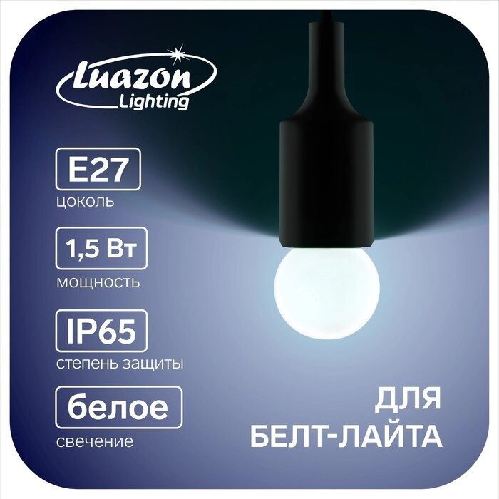 Лампа светодиодная Luazon Lighting, G45, Е27, 1.5 Вт, для белт-лайта, белая, наб 20 шт от компании Интернет-магазин "Flap" - фото 1