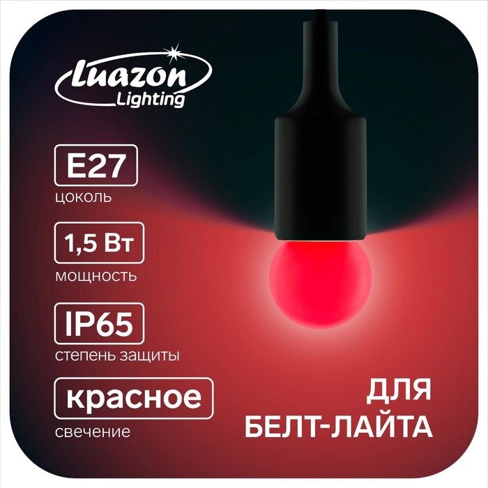 Лампа светодиодная Luazon Lighting, G45, Е27, 1.5 Вт, для белт-лайта, красная, наб 20 шт от компании Интернет-магазин "Flap" - фото 1