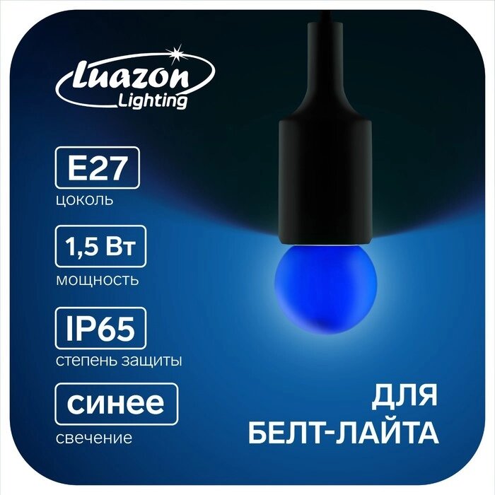 Лампа светодиодная Luazon Lighting, G45, Е27, 1.5 Вт, для белт-лайта, синяя, наб 20 шт от компании Интернет-магазин "Flap" - фото 1
