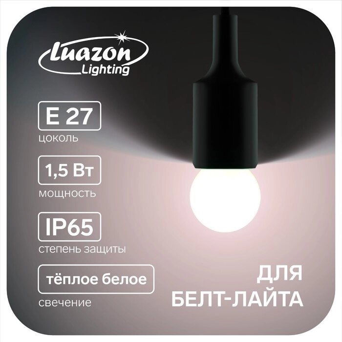 Лампа светодиодная Luazon Lighting, G45, Е27, 1.5 Вт, для белт-лайта, т-белая наб 20 шт от компании Интернет-магазин "Flap" - фото 1