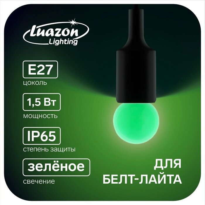 Лампа светодиодная Luazon Lighting, G45, Е27, 1.5 Вт, для белт-лайта, зеленая, наб 20 шт от компании Интернет-магазин "Flap" - фото 1