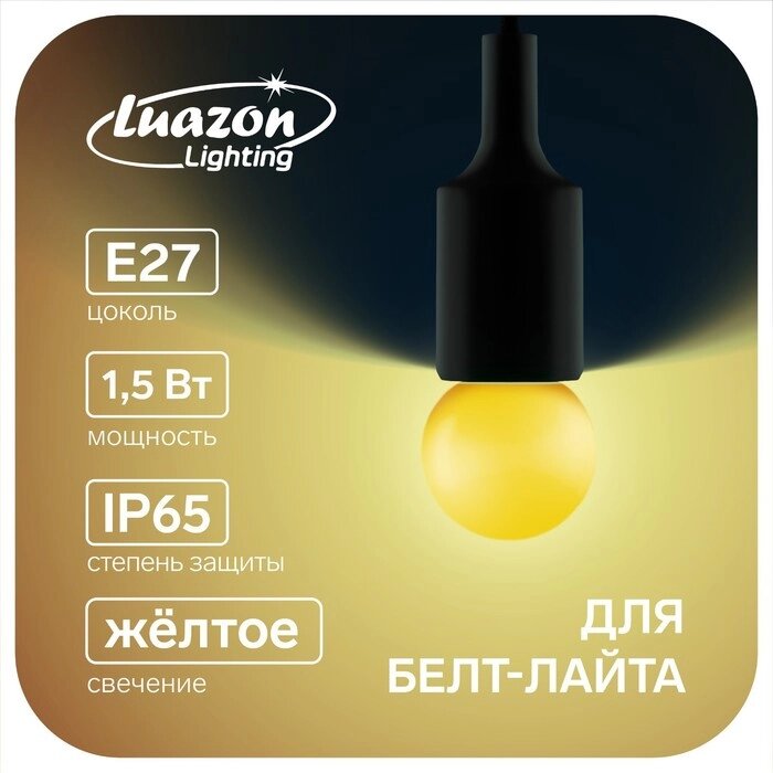 Лампа светодиодная Luazon Lighting, G45, Е27, 1.5 Вт, для белт-лайта, желтая, наб 20 шт от компании Интернет-магазин "Flap" - фото 1