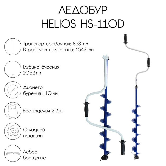 Ледобур Helios HS-110D, левое вращение от компании Интернет-магазин "Flap" - фото 1
