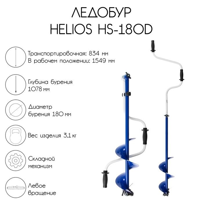 Ледобур Helios HS-180D, левое вращение от компании Интернет-магазин "Flap" - фото 1