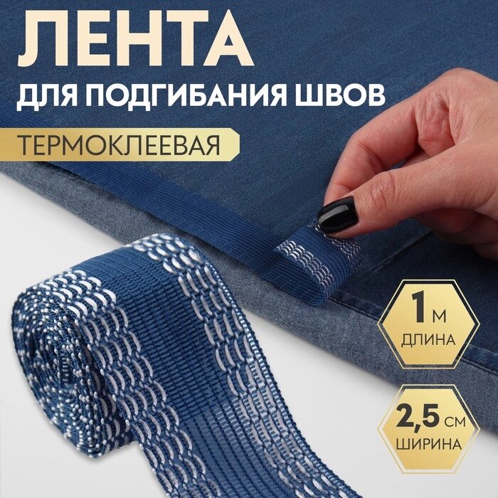 Лента для подгибания швов, термоклеевая, 25 мм, 100 см, цвет синий (комплект из 5 шт.) от компании Интернет-магазин "Flap" - фото 1