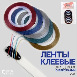 Ленты клеевые для декора 'Блёстки'5 шт, 1 мм, 10 м, разноцветная