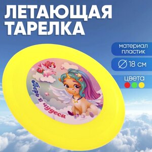 Летающая тарелка 'Верь в чудеса'18 см, цвета МИКС