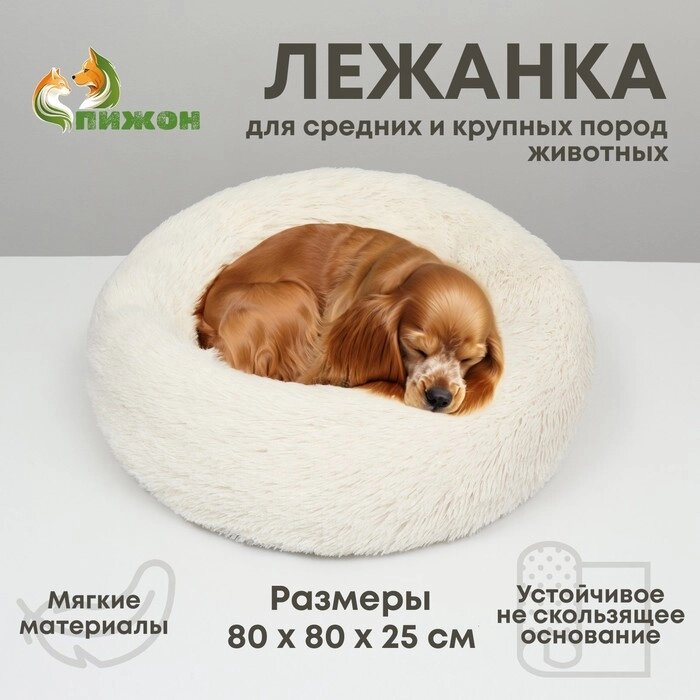 Лежанка для собак и кошек, длинный мех, 80 х 80 х 25 см, молочная от компании Интернет-магазин "Flap" - фото 1