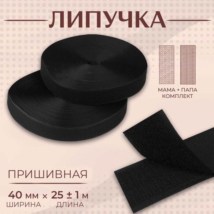 Липучка, 40 мм x 25  1 м, цвет чёрный от компании Интернет-магазин "Flap" - фото 1