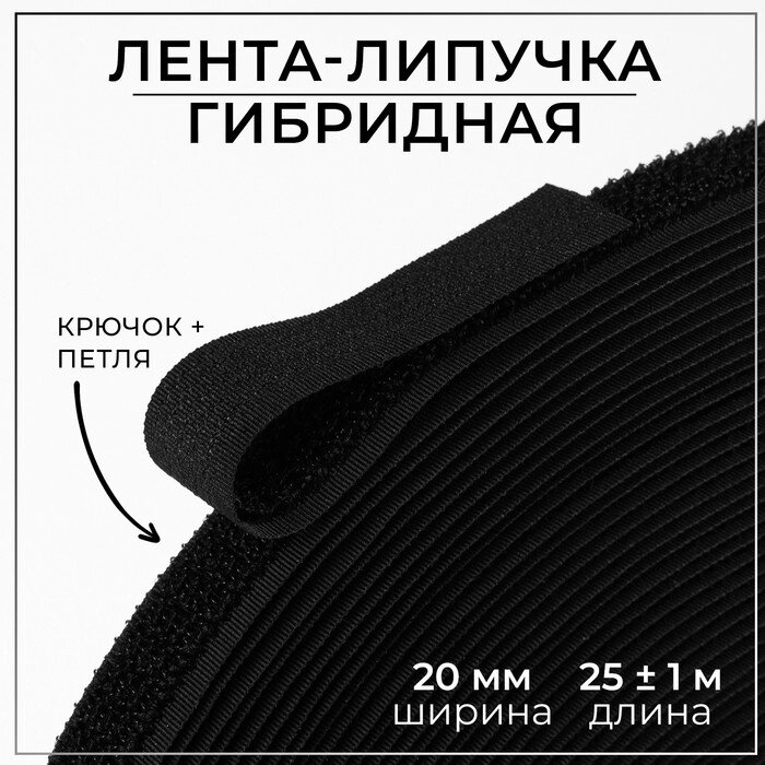 Липучка гибридная, 20 мм x 25  1 м, цвет чёрный от компании Интернет-магазин "Flap" - фото 1