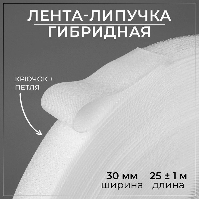 Липучка гибридная, 30 мм x 25  1 м, цвет белый от компании Интернет-магазин "Flap" - фото 1