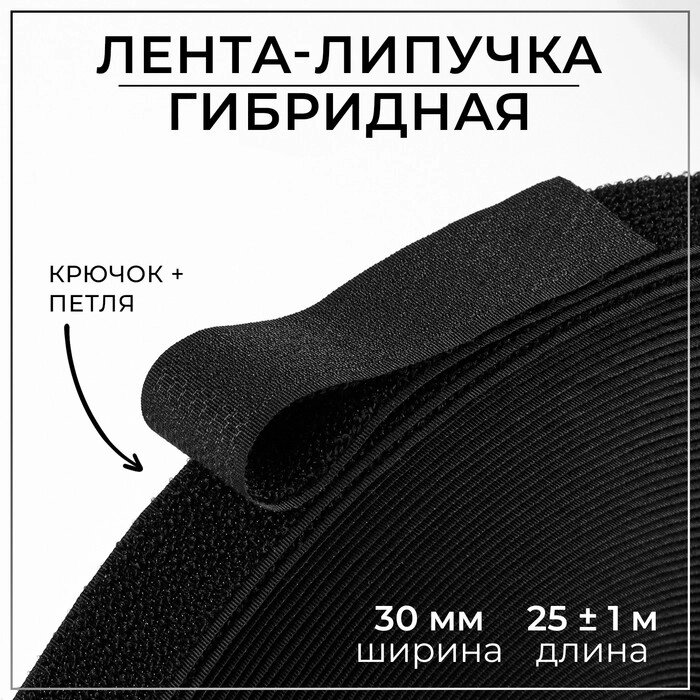 Липучка гибридная, 30 мм x 25  1 м, цвет чёрный от компании Интернет-магазин "Flap" - фото 1