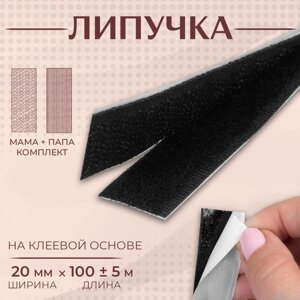 Липучка на клеевой основе, 20 мм x 100 5 см, цвет чёрный (комплект из 2 шт.)