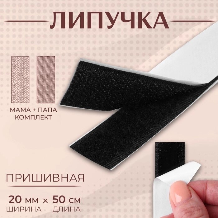 Липучка на клеевой основе, 20 мм x 50 см, цвет чёрный (комплект из 12 шт.) от компании Интернет-магазин "Flap" - фото 1