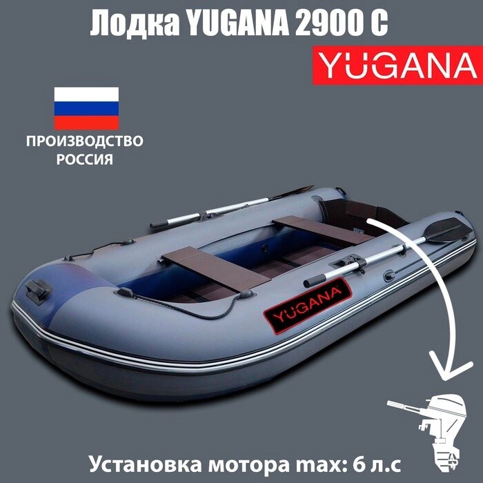 Лодка YUGANA 2900 С, цвет серый/синий от компании Интернет-магазин "Flap" - фото 1