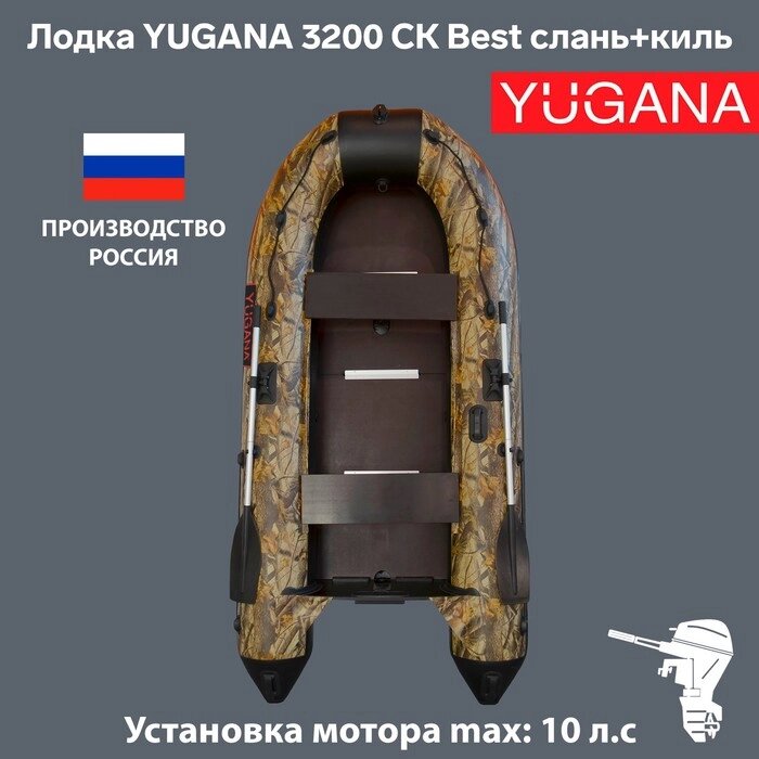 Лодка YUGANA 3200 СК Best, слань+киль, цвет кмф (лес-чёрный) от компании Интернет-магазин "Flap" - фото 1